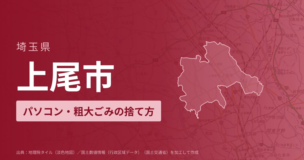 埼玉県上尾市でパソコンや液晶モニター、プリンター等を処分する方法のまとめ