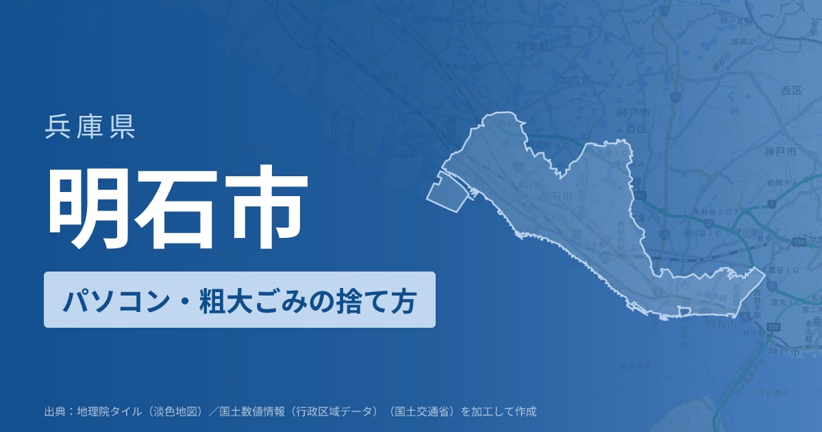 兵庫県明石市でパソコンや液晶モニター、プリンター等を処分する方法のまとめ