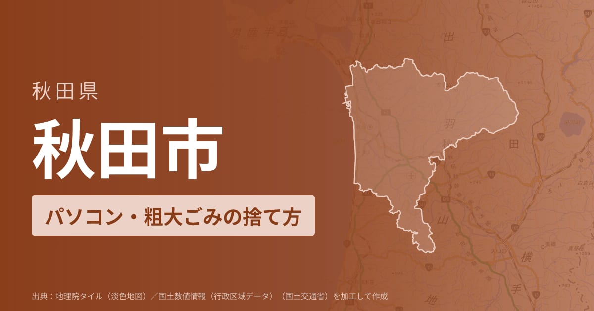 秋田県秋田市でパソコンや液晶モニター、プリンター等を処分する方法のまとめ