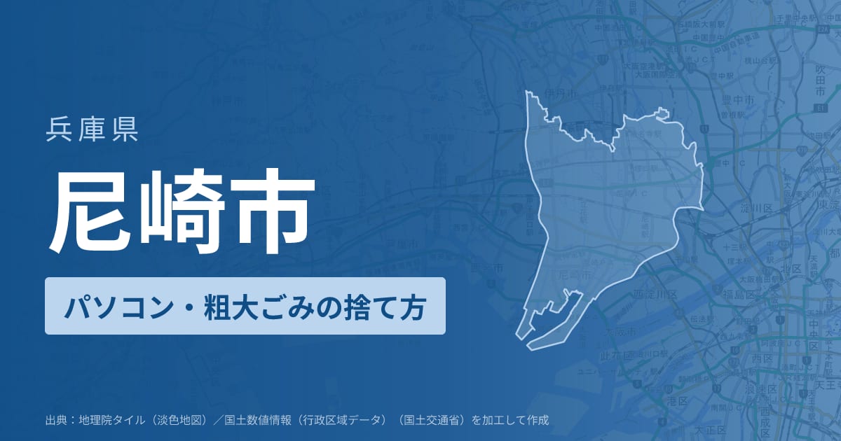 兵庫県尼崎市でパソコンや液晶モニター、プリンター等を処分する方法のまとめ