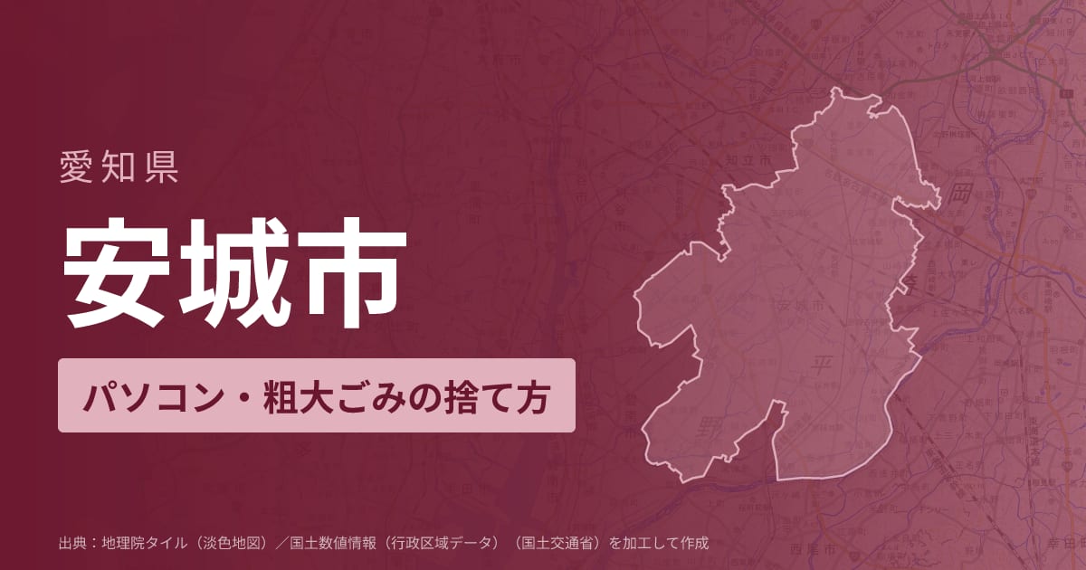 愛知県安城市でパソコンや液晶モニター、プリンター等を処分する方法のまとめ