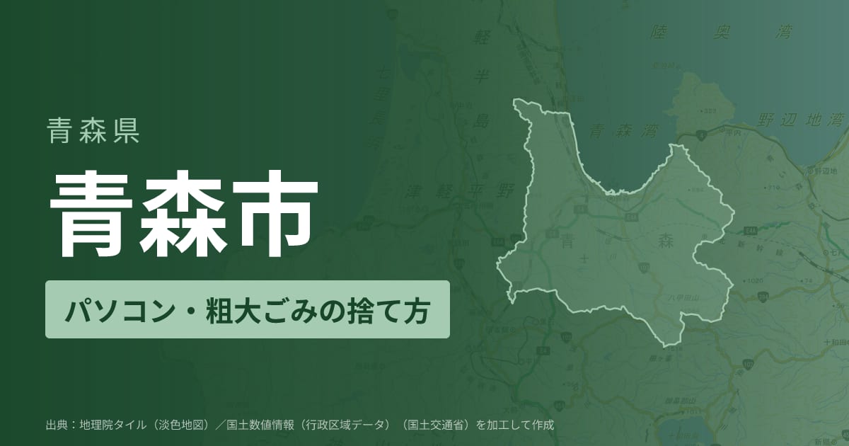 青森県青森市でパソコンや液晶モニター、プリンター等を処分する方法のまとめ