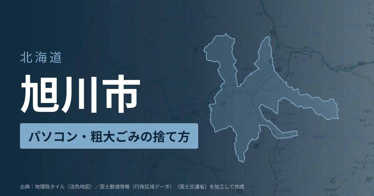 北海道旭川市でパソコンや液晶モニター、プリンター等を処分する方法のまとめ