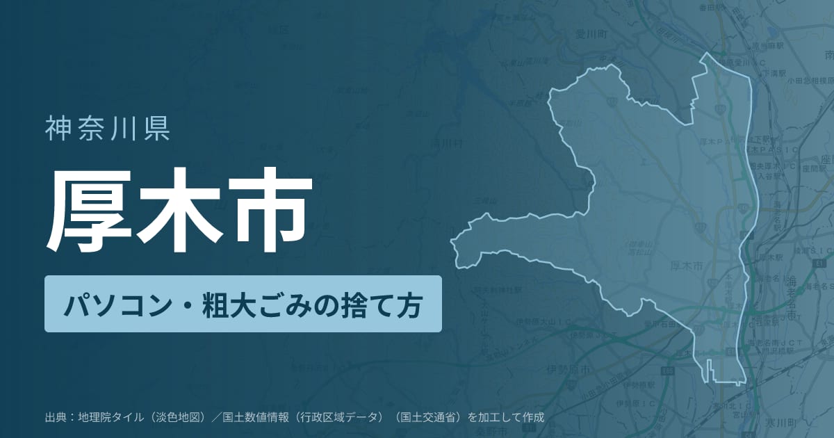 神奈川県厚木市でパソコンや液晶モニター、プリンター等を処分する方法のまとめ