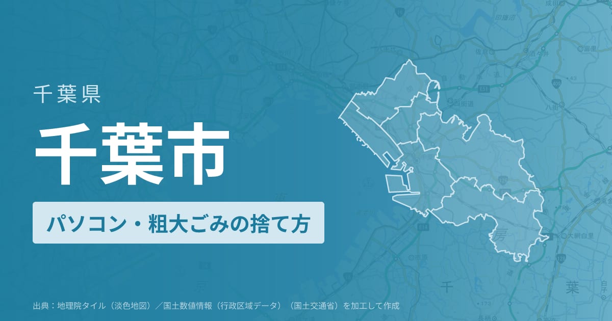 千葉県千葉市でパソコンや液晶モニター、プリンター等を処分する方法のまとめ