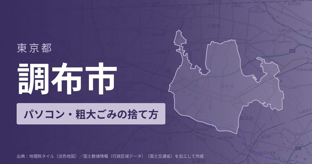 東京都調布市でパソコンや液晶モニター、プリンター等を処分する方法のまとめ