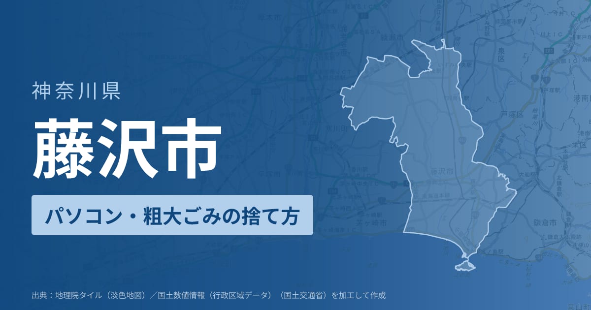 神奈川県藤沢市でパソコンや液晶モニター、プリンター等を処分する方法のまとめ