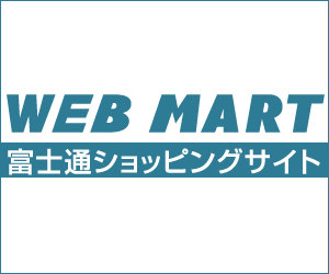富士通パソコンFMVの直販サイト富士通 WEB MART