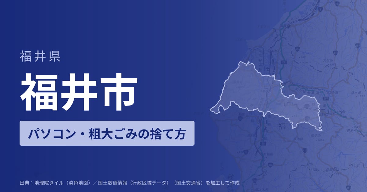 福井県福井市でパソコンや液晶モニター、プリンター等を処分する方法のまとめ