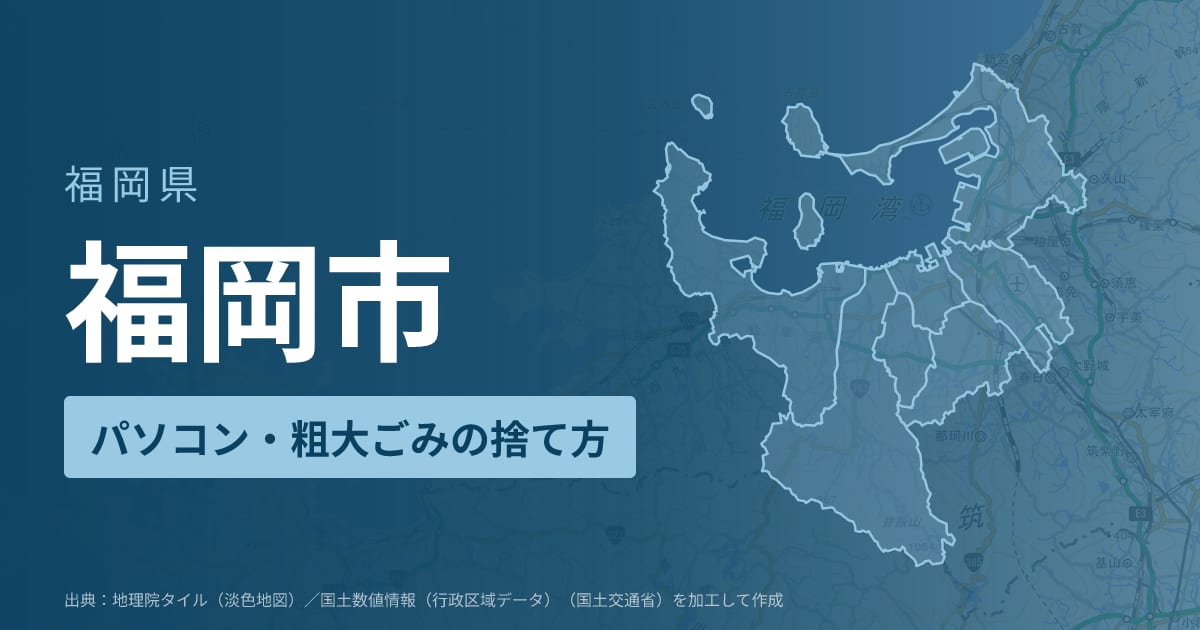 福岡県福岡市でパソコンや液晶モニター、プリンター等を処分する方法のまとめ