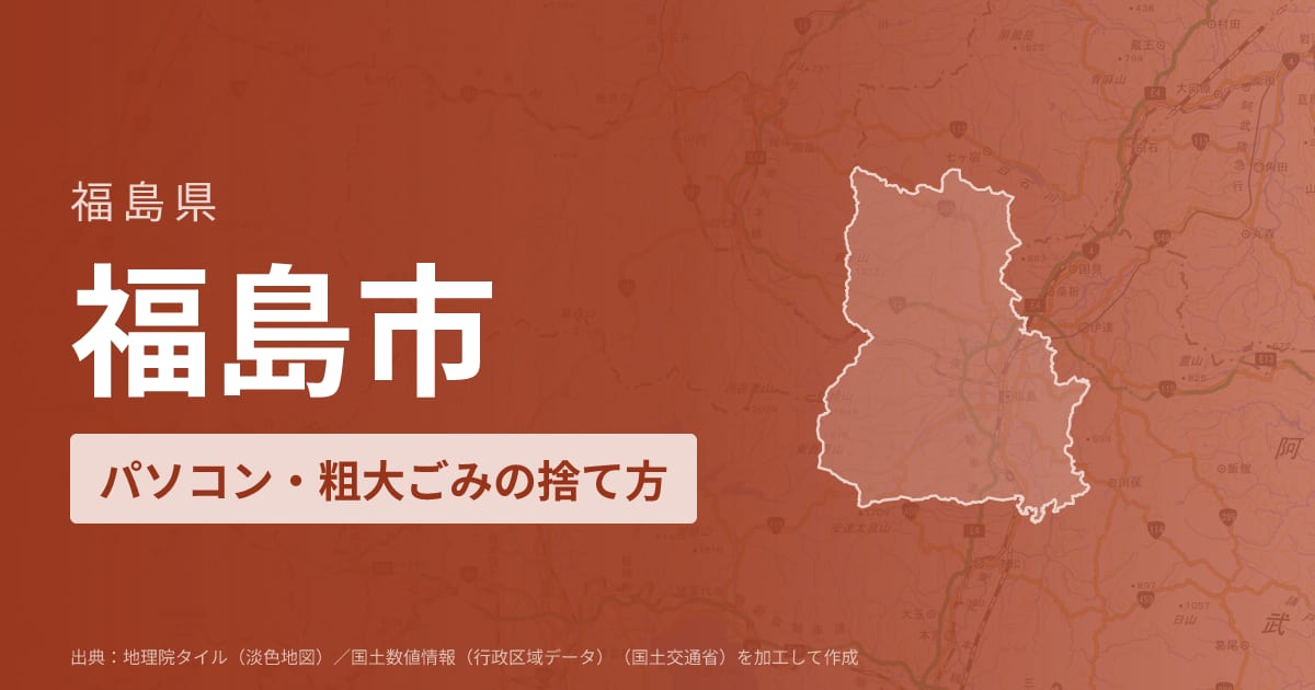 福島県福島市でパソコンや液晶モニター、プリンター等を処分する方法のまとめ