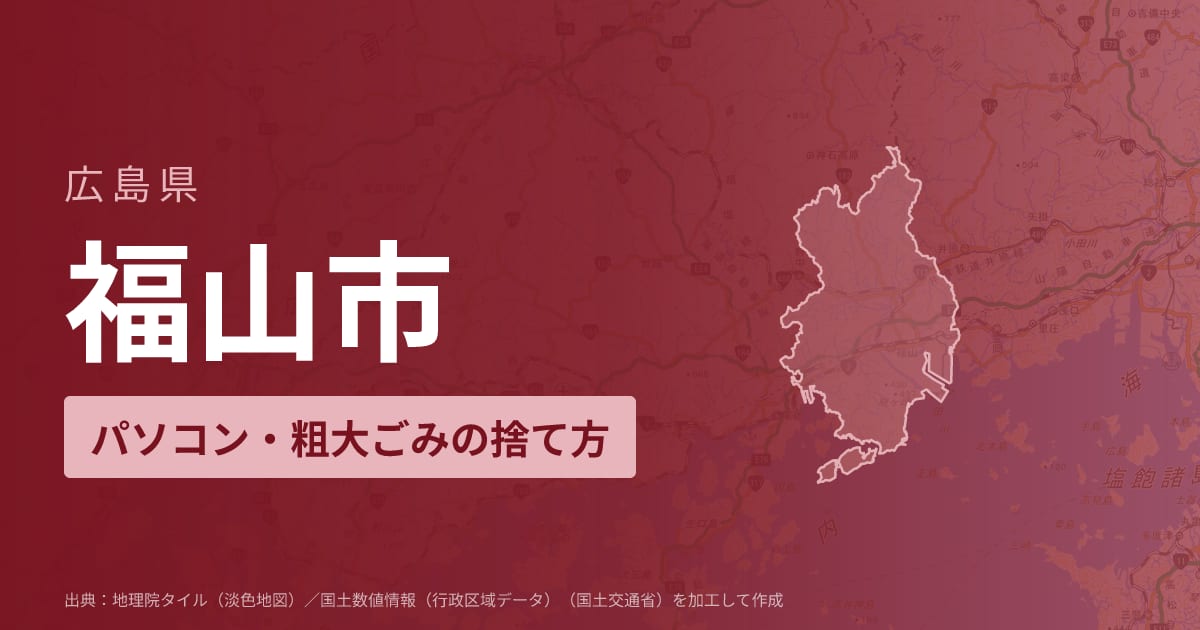 広島県福山市でパソコンや液晶モニター、プリンター等を処分する方法のまとめ