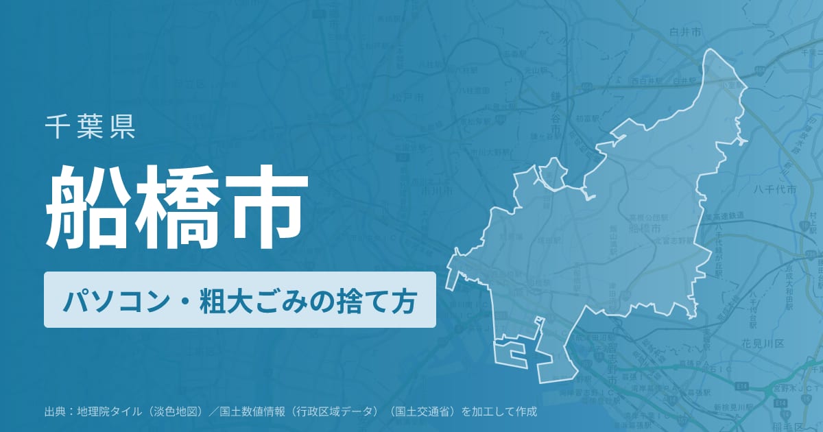 千葉県船橋市でパソコンや液晶モニター、プリンター等を処分する方法のまとめ