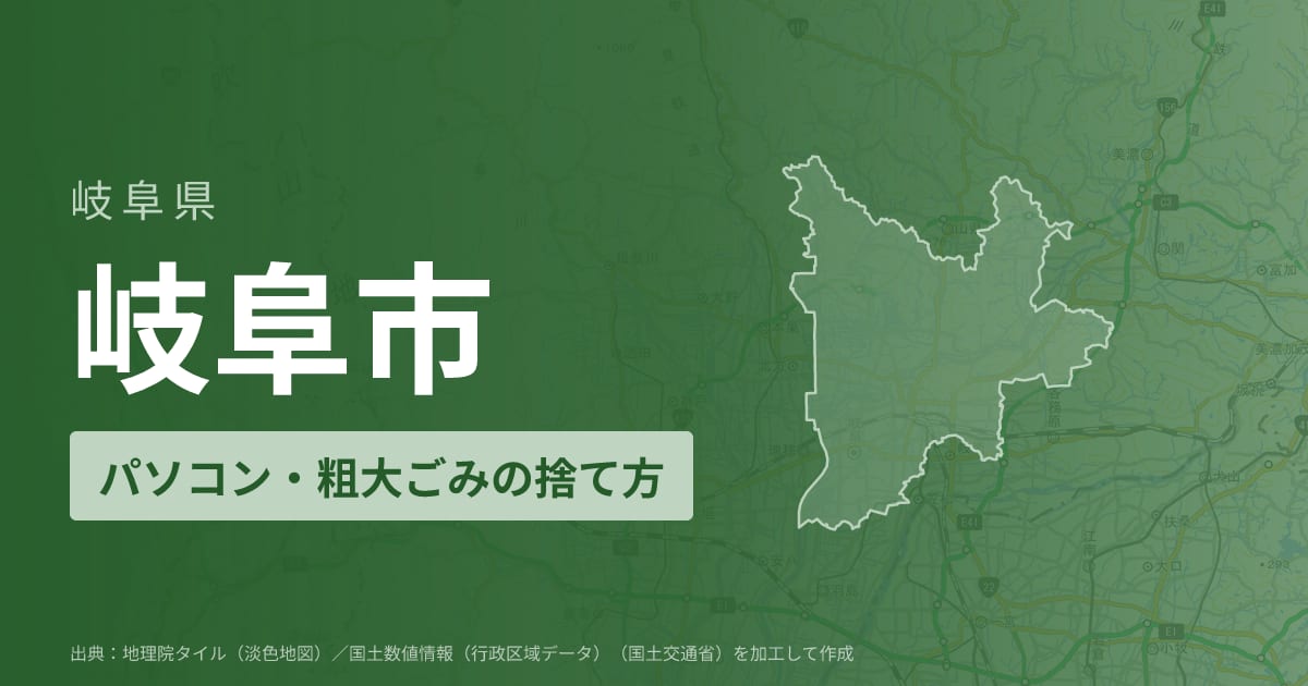 岐阜県岐阜市でパソコンや液晶モニター、プリンター等を処分する方法のまとめ