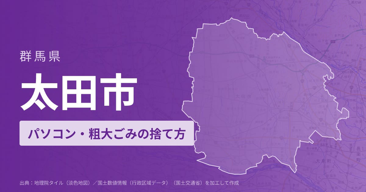 群馬県太田市でパソコンや液晶モニター、プリンター等を処分する方法のまとめ