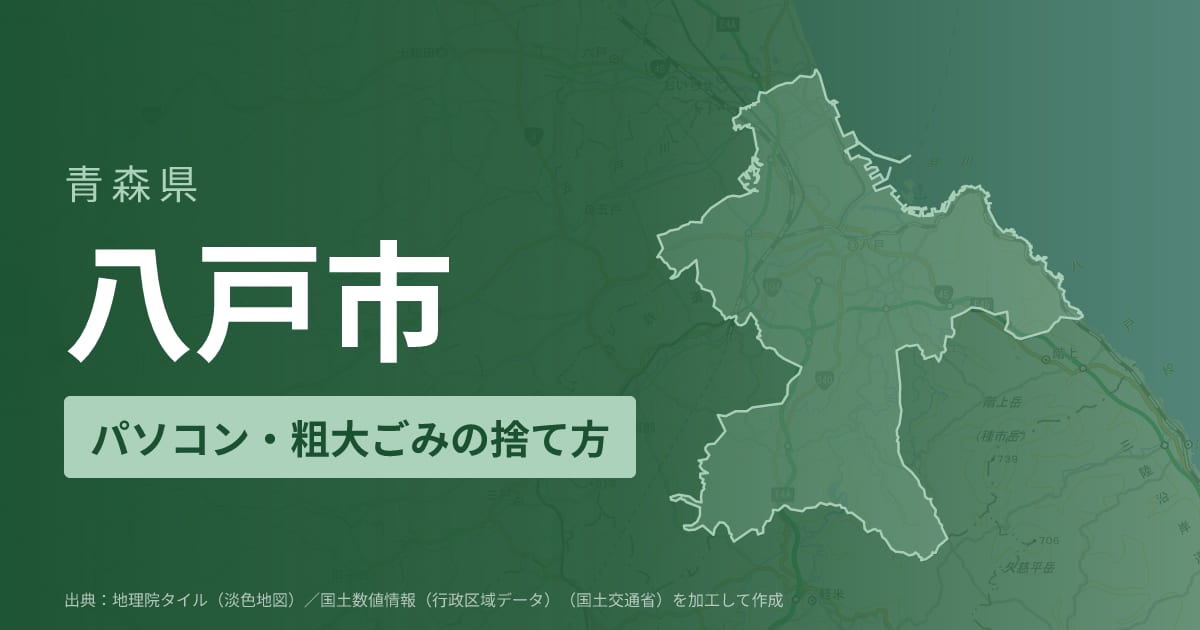 青森県八戸市でパソコンや液晶モニター、プリンター等を処分する方法のまとめ