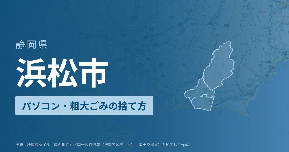 静岡県浜松市でパソコンや液晶モニター、プリンター等を処分する方法のまとめ