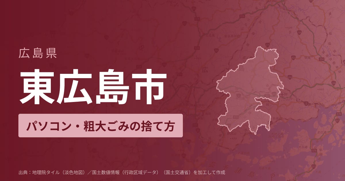 広島県東広島市でパソコンや液晶モニター、プリンター等を処分する方法のまとめ