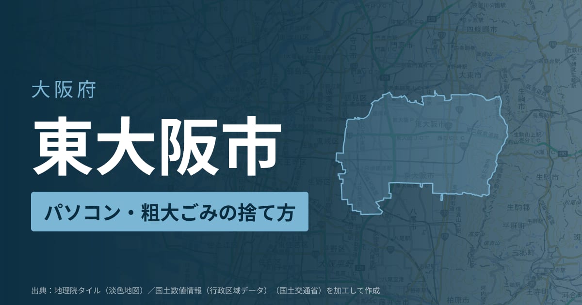 大阪府東大阪市でパソコンや液晶モニター、プリンター等を処分する方法のまとめ