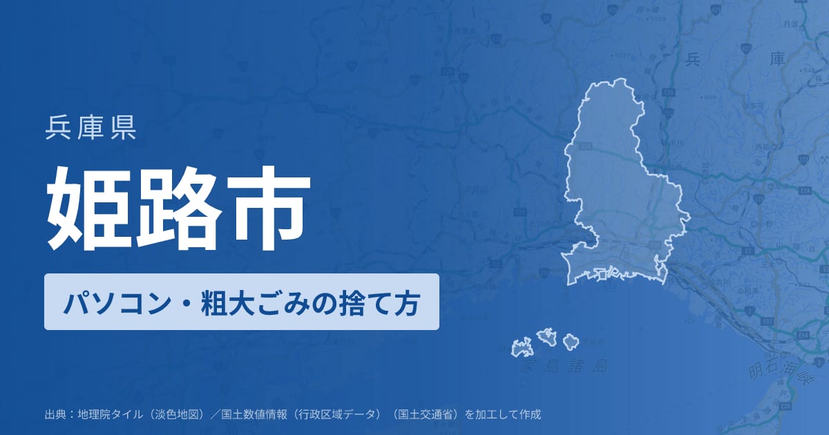 兵庫県姫路市でパソコンや液晶モニター、プリンター等を処分する方法のまとめ