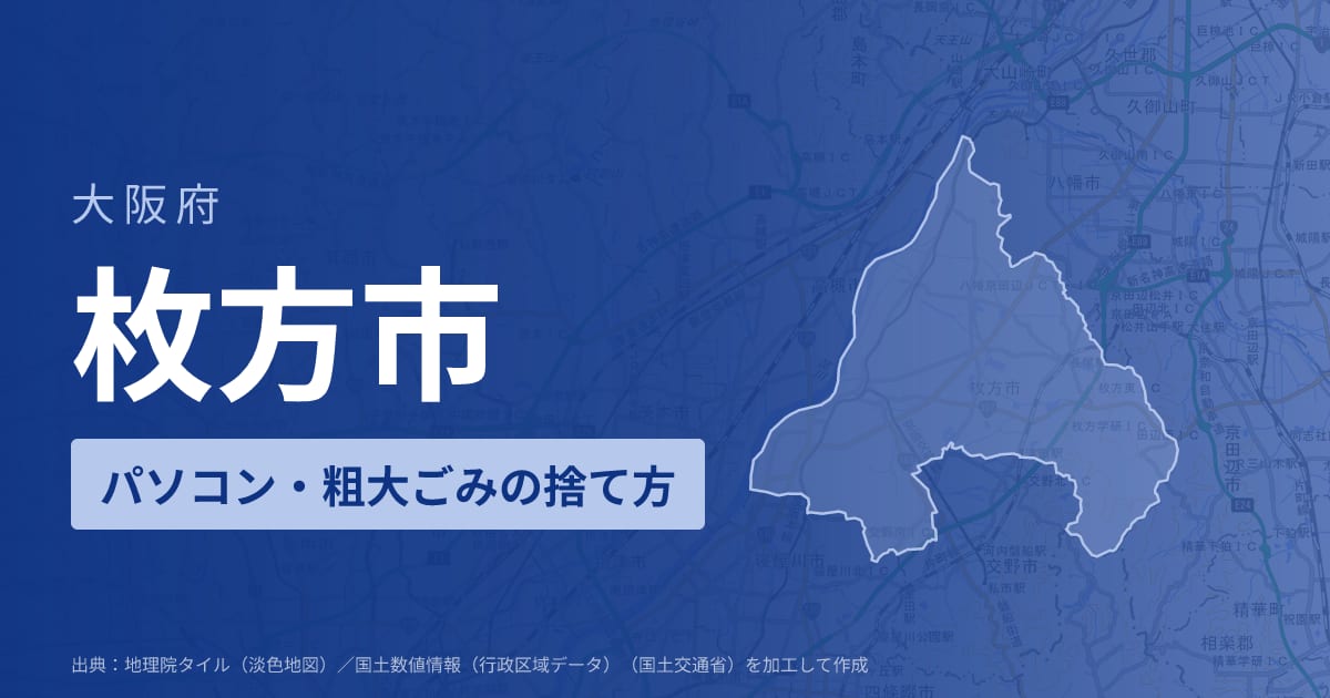 大阪府枚方市でパソコンや液晶モニター、プリンター等を処分する方法のまとめ