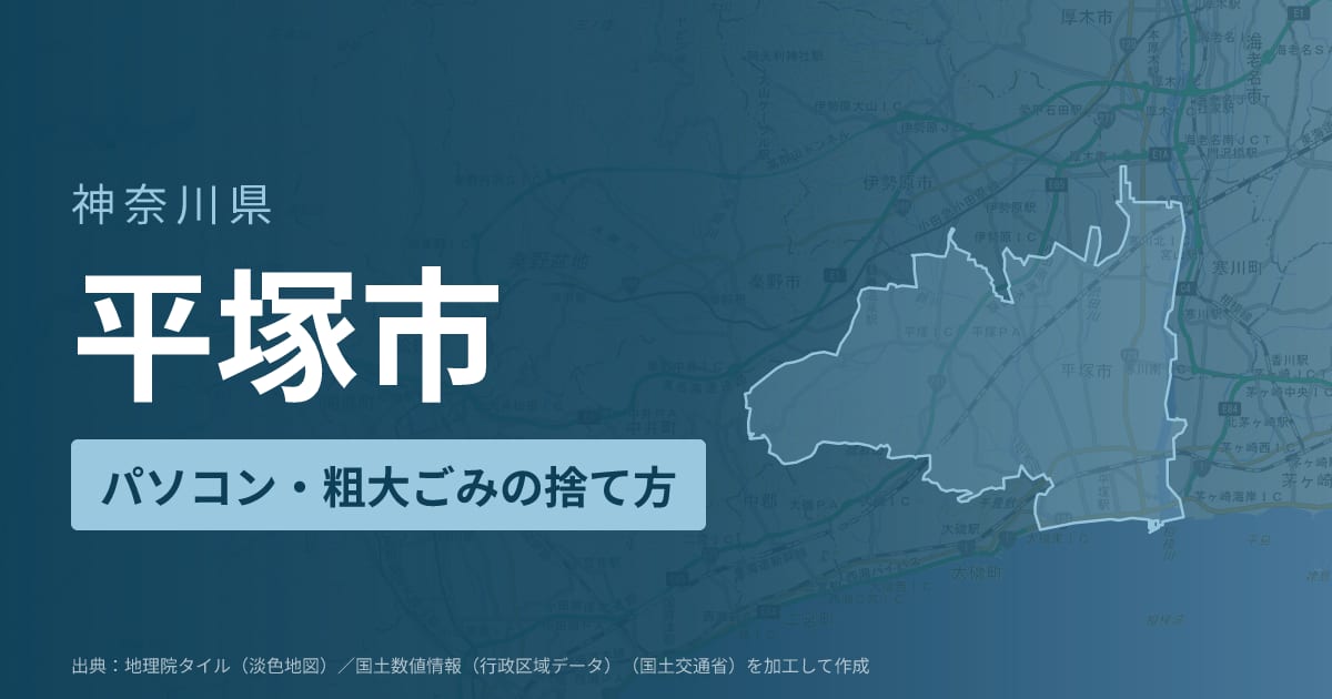神奈川県平塚市でパソコンや液晶モニター、プリンター等を処分する方法のまとめ