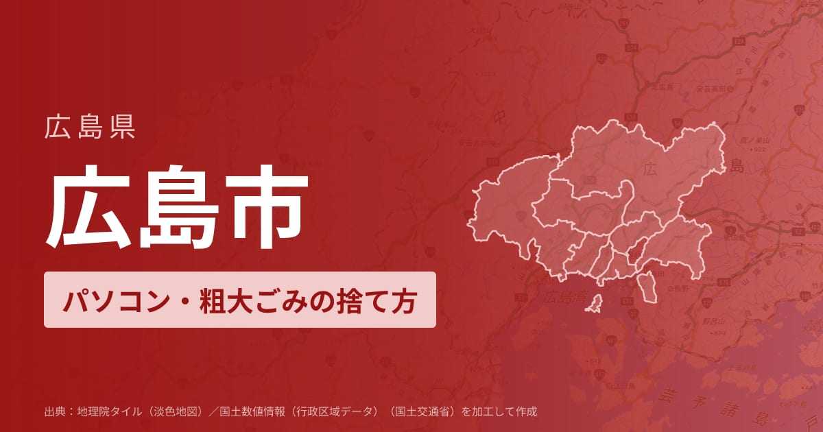広島県広島市でパソコンや液晶モニター、プリンター等を処分する方法のまとめ