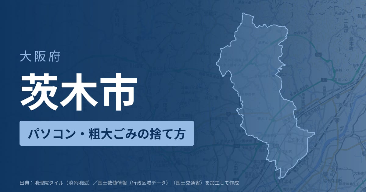 大阪府茨木市でパソコンや液晶モニター、プリンター等を処分する方法のまとめ