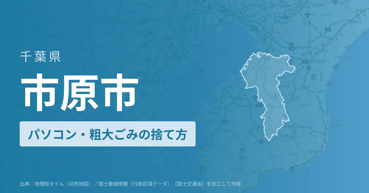 千葉県市原市でパソコンや液晶モニター、プリンター等を処分する方法のまとめ