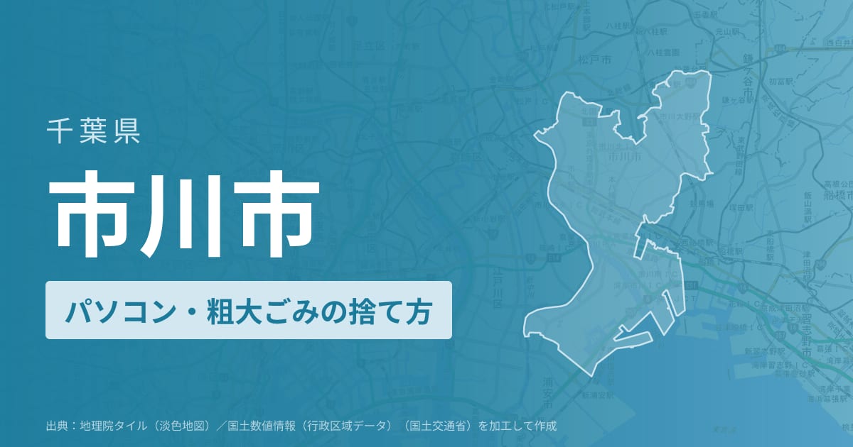 千葉県市川市でパソコンや液晶モニター、プリンター等を処分する方法のまとめ
