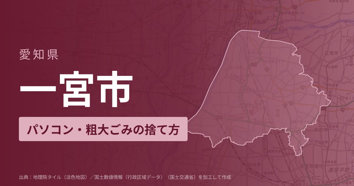愛知県一宮市でパソコンや液晶モニター、プリンター等を処分する方法のまとめ