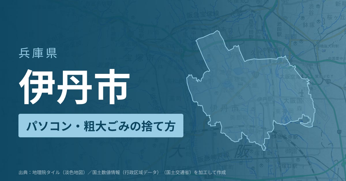 兵庫県伊丹市でパソコンや液晶モニター、プリンター等を処分する方法のまとめ