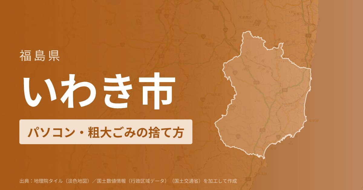 福島県いわき市でパソコンや液晶モニター、プリンター等を処分する方法のまとめ