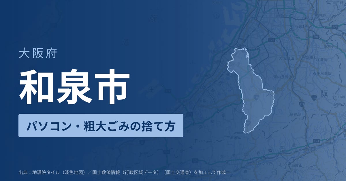 大阪府和泉市でパソコンや液晶モニター、プリンター等を処分する方法のまとめ