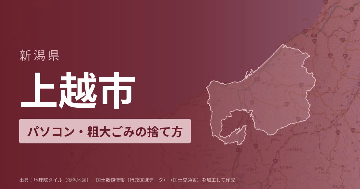 新潟県上越市でパソコンや液晶モニター、プリンター等を処分する方法のまとめ