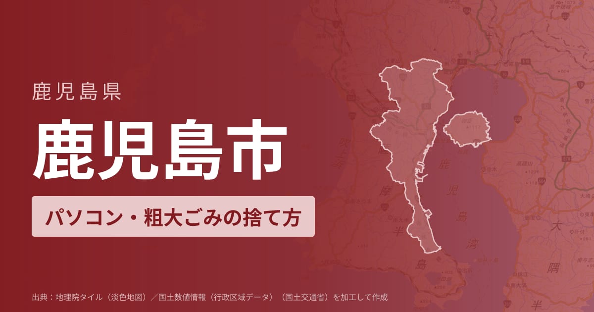 鹿児島県鹿児島市でパソコンや液晶モニター、プリンター等を処分する方法のまとめ