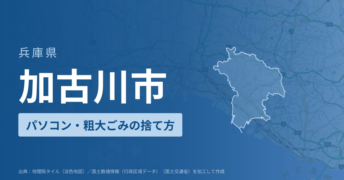 兵庫県加古川市でパソコンや液晶モニター、プリンター等を処分する方法のまとめ