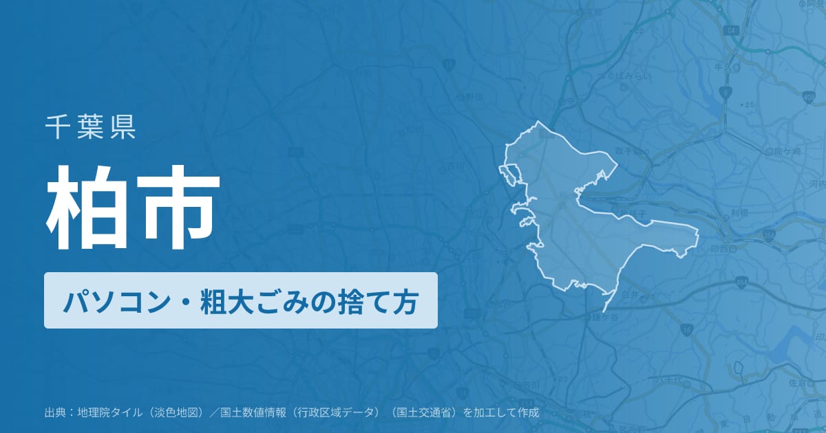 千葉県柏市でパソコンや液晶モニター、プリンター等を処分する方法のまとめ