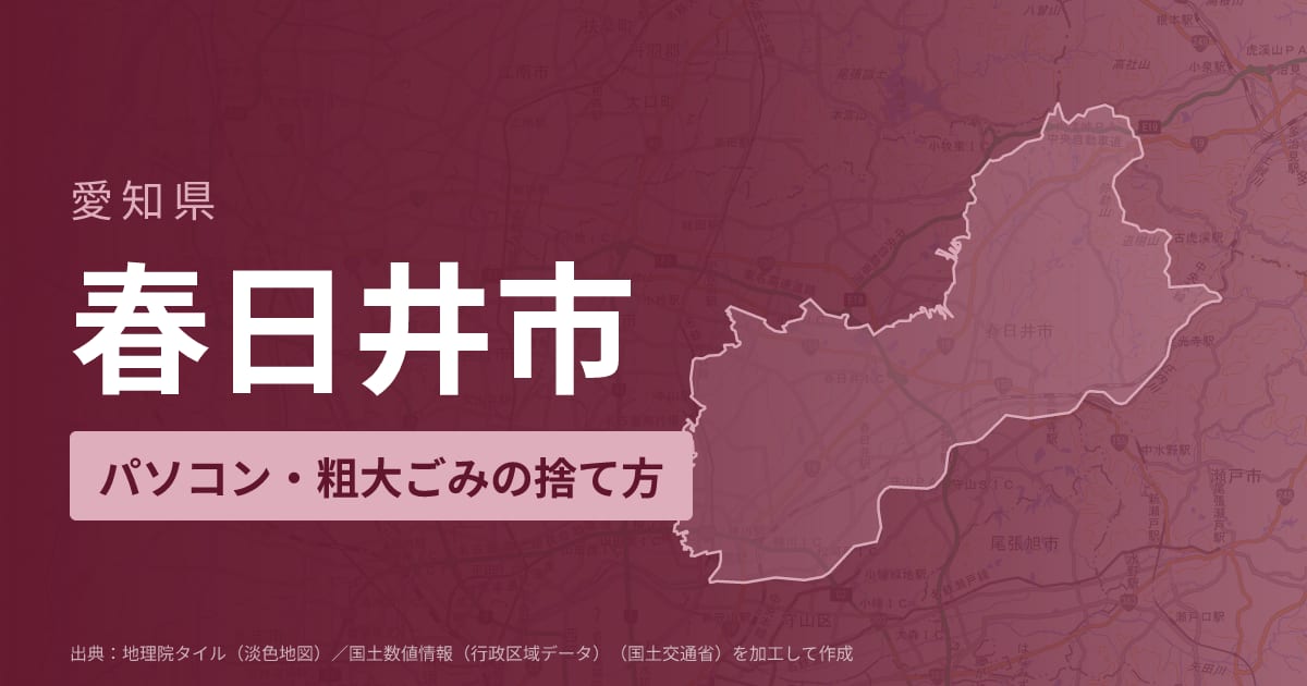 愛知県春日井市でパソコンや液晶モニター、プリンター等を処分する方法のまとめ