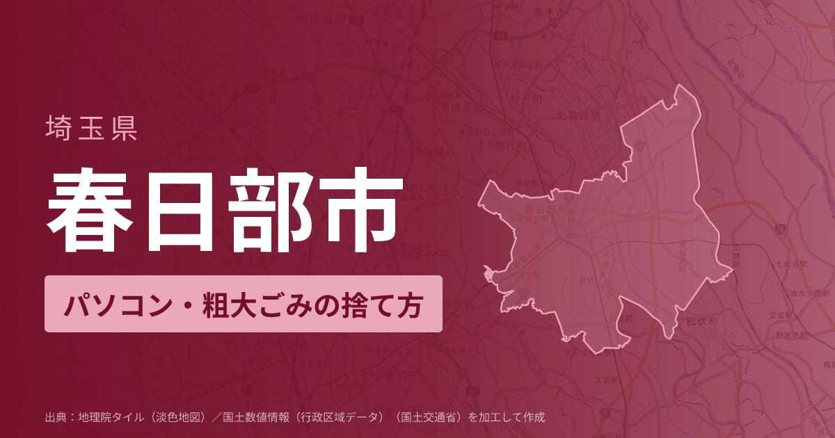 埼玉県春日部市でパソコンや液晶モニター、プリンター等を処分する方法のまとめ