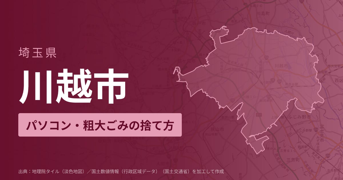 埼玉県川越市でパソコンや液晶モニター、プリンター等を処分する方法のまとめ
