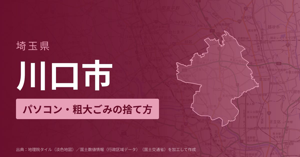 埼玉県川口市でパソコンや液晶モニター、プリンター等を処分する方法のまとめ