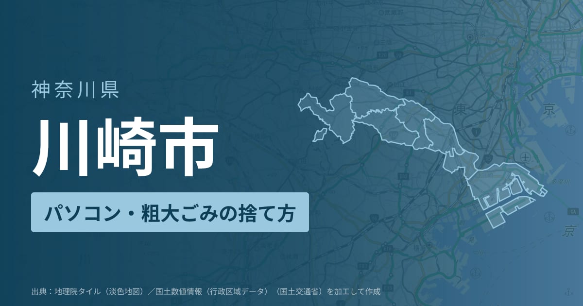 神奈川県川崎市でパソコンや液晶モニター、プリンター等を処分する方法のまとめ