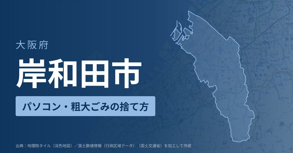 大阪府岸和田市でパソコンや液晶モニター、プリンター等を処分する方法のまとめ