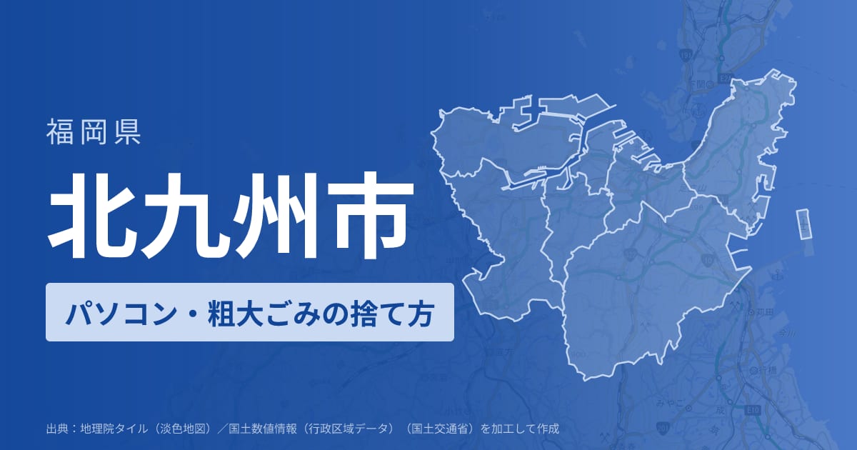 福岡県北九州市でパソコンや液晶モニター、プリンター等を処分する方法のまとめ