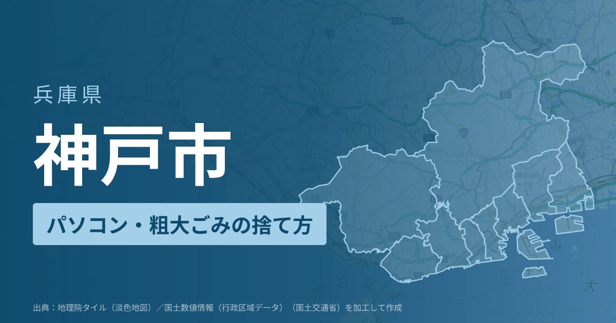 兵庫県神戸市でパソコンや液晶モニター、プリンター等を処分する方法のまとめ