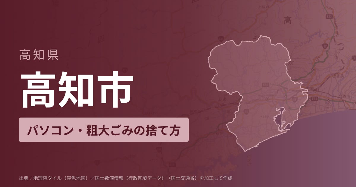 高知県高知市でパソコンや液晶モニター、プリンター等を処分する方法のまとめ