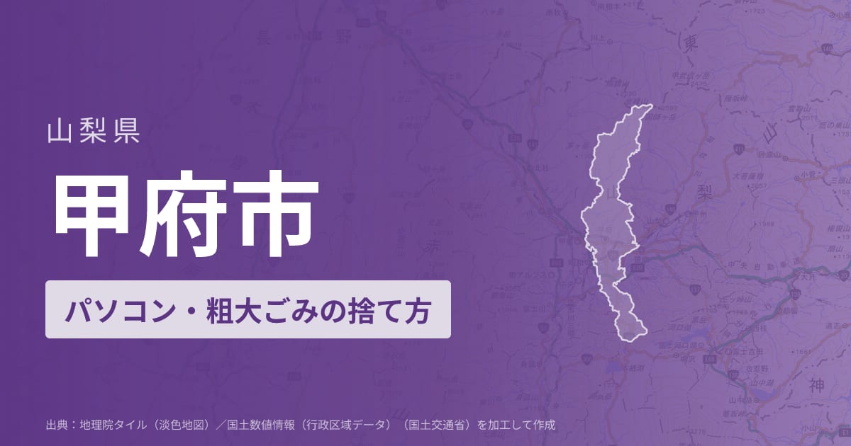 山梨県甲府市でパソコンや液晶モニター、プリンター等を処分する方法のまとめ