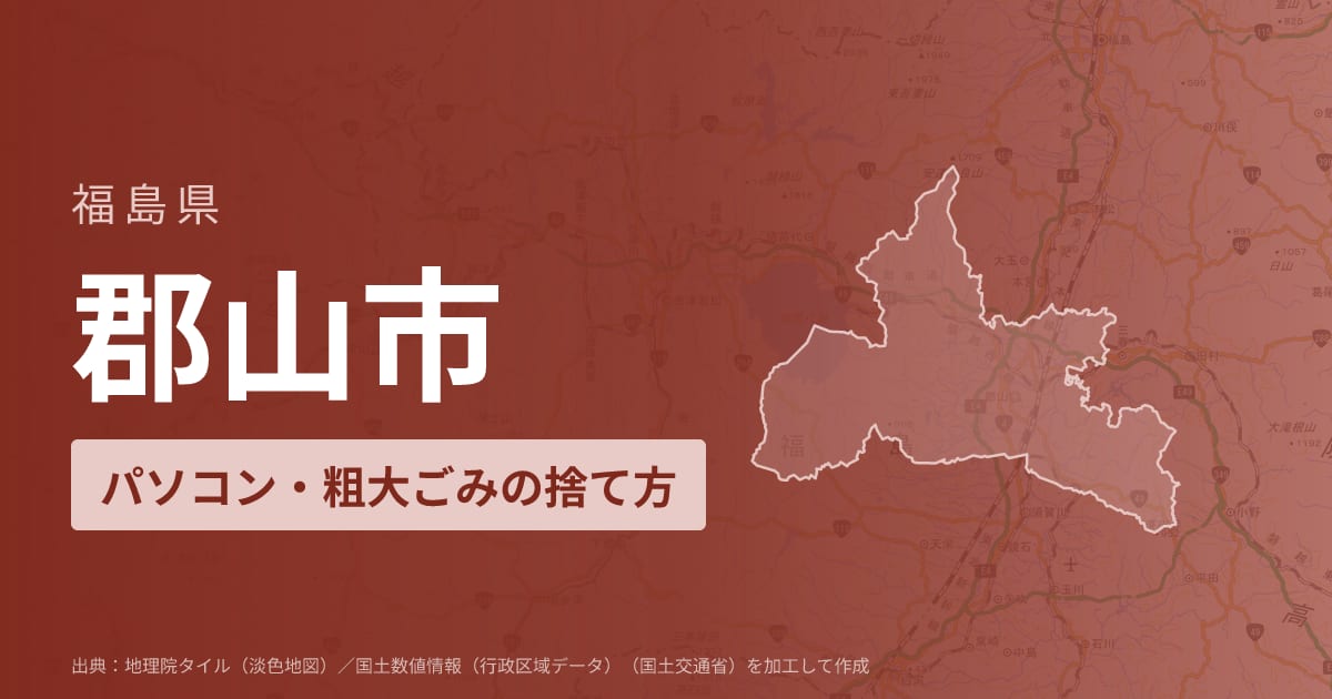福島県郡山市でパソコンや液晶モニター、プリンター等を処分する方法のまとめ