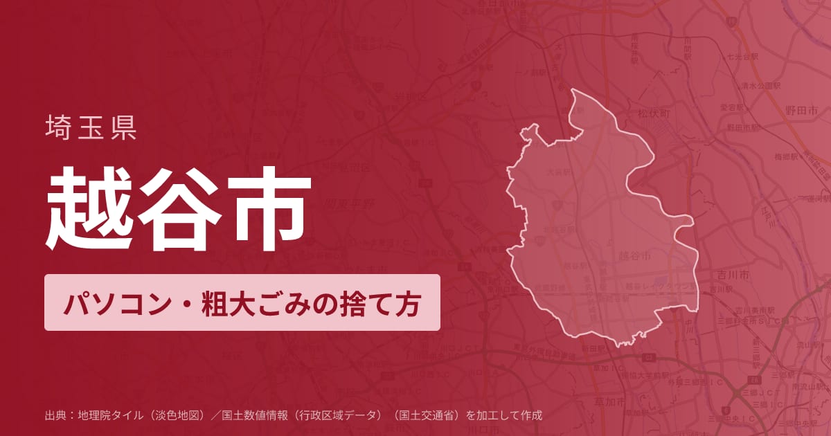 埼玉県越谷市でパソコンや液晶モニター、プリンター等を処分する方法のまとめ